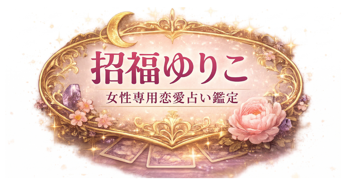 招福ゆりこ｜女性専門 寄り添い恋愛占い鑑定